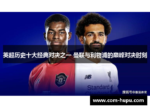 英超历史十大经典对决之一 曼联与利物浦的巅峰对决时刻