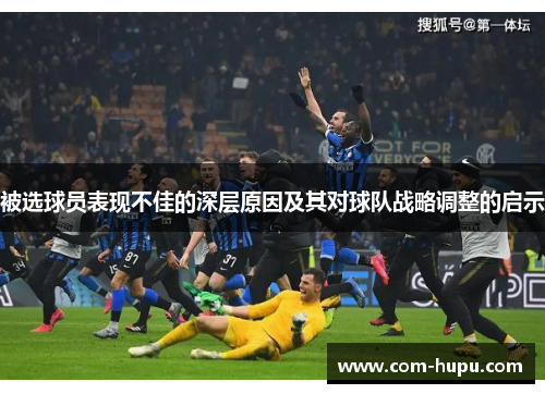被选球员表现不佳的深层原因及其对球队战略调整的启示