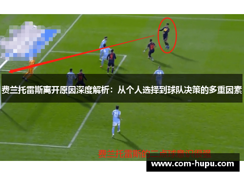 费兰托雷斯离开原因深度解析：从个人选择到球队决策的多重因素