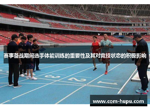 赛事备战期间选手体能训练的重要性及其对竞技状态的积极影响