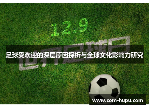 足球受欢迎的深层原因探析与全球文化影响力研究