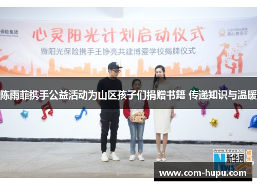 陈雨菲携手公益活动为山区孩子们捐赠书籍 传递知识与温暖