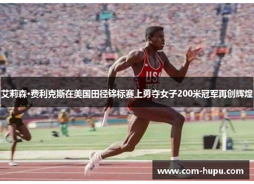 艾莉森·费利克斯在美国田径锦标赛上勇夺女子200米冠军再创辉煌