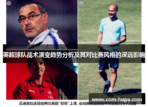 英超球队战术演变趋势分析及其对比赛风格的深远影响
