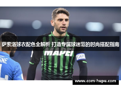 萨索洛球衣配色全解析 打造专属球迷范的时尚搭配指南