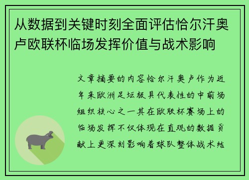 从数据到关键时刻全面评估恰尔汗奥卢欧联杯临场发挥价值与战术影响