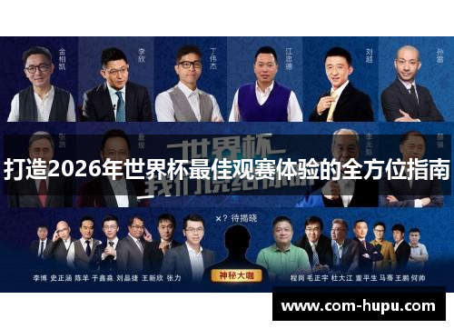 打造2026年世界杯最佳观赛体验的全方位指南 打造2026年世界杯最佳观赛体验的全方位指南