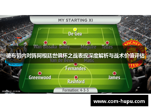 德布劳内对阵阿根廷世俱杯之战表现深度解析与战术价值评估