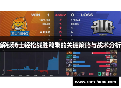 解锁骑士轻松战胜鹈鹕的关键策略与战术分析