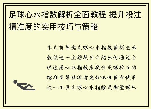 足球心水指数解析全面教程 提升投注精准度的实用技巧与策略