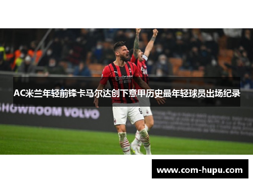 AC米兰年轻前锋卡马尔达创下意甲历史最年轻球员出场纪录