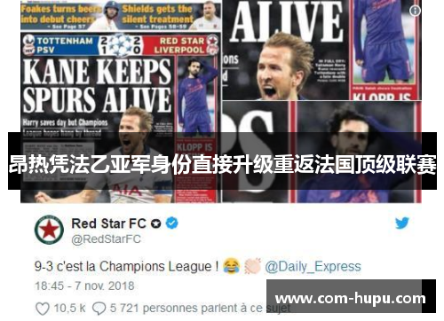 昂热凭法乙亚军身份直接升级重返法国顶级联赛 昂热凭法乙亚军身份直接升级重返法国顶级联赛