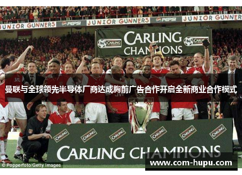 曼联与全球领先半导体厂商达成胸前广告合作开启全新商业合作模式 曼联与全球领先半导体厂商达成胸前广告合作开启全新商业合作模式