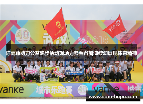 陈雨菲助力公益跑步活动现场为参赛者加油鼓劲展现体育精神