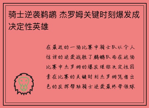 骑士逆袭鹈鹕 杰罗姆关键时刻爆发成决定性英雄