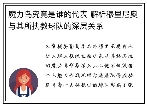 魔力鸟究竟是谁的代表 解析穆里尼奥与其所执教球队的深层关系