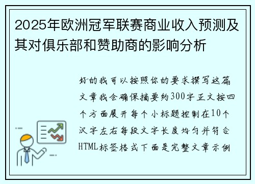 2025年欧洲冠军联赛商业收入预测及其对俱乐部和赞助商的影响分析 2025年欧洲冠军联赛商业收入预测及其对俱乐部和赞助商的影响分析