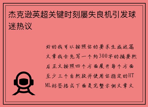 杰克逊英超关键时刻屡失良机引发球迷热议