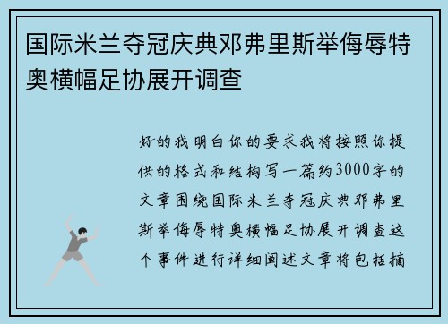 国际米兰夺冠庆典邓弗里斯举侮辱特奥横幅足协展开调查