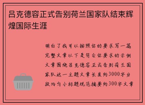 吕克德容正式告别荷兰国家队结束辉煌国际生涯