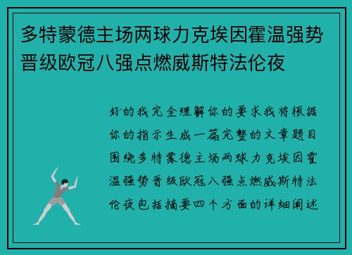 多特蒙德主场两球力克埃因霍温强势晋级欧冠八强点燃威斯特法伦夜