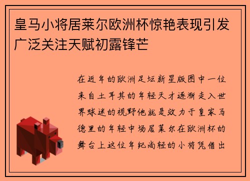皇马小将居莱尔欧洲杯惊艳表现引发广泛关注天赋初露锋芒
