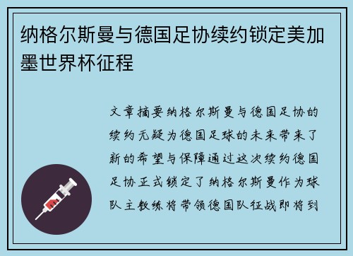 纳格尔斯曼与德国足协续约锁定美加墨世界杯征程 纳格尔斯曼与德国足协续约锁定美加墨世界杯征程