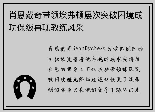 肖恩戴奇带领埃弗顿屡次突破困境成功保级再现教练风采 肖恩戴奇带领埃弗顿屡次突破困境成功保级再现教练风采
