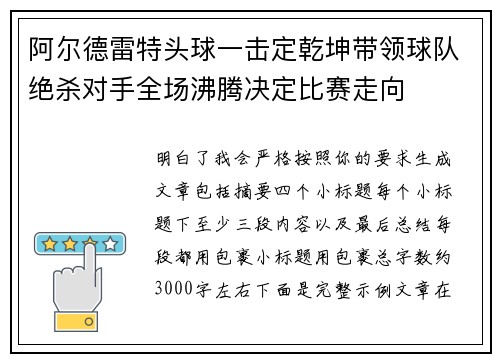 阿尔德雷特头球一击定乾坤带领球队绝杀对手全场沸腾决定比赛走向 阿尔德雷特头球一击定乾坤带领球队绝杀对手全场沸腾决定比赛走向