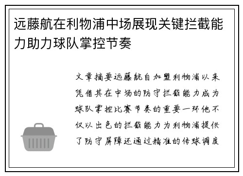 远藤航在利物浦中场展现关键拦截能力助力球队掌控节奏 远藤航在利物浦中场展现关键拦截能力助力球队掌控节奏