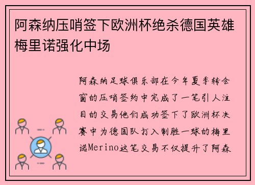阿森纳压哨签下欧洲杯绝杀德国英雄梅里诺强化中场 阿森纳压哨签下欧洲杯绝杀德国英雄梅里诺强化中场