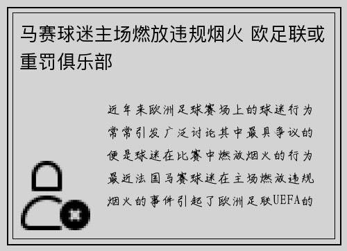 马赛球迷主场燃放违规烟火 欧足联或重罚俱乐部