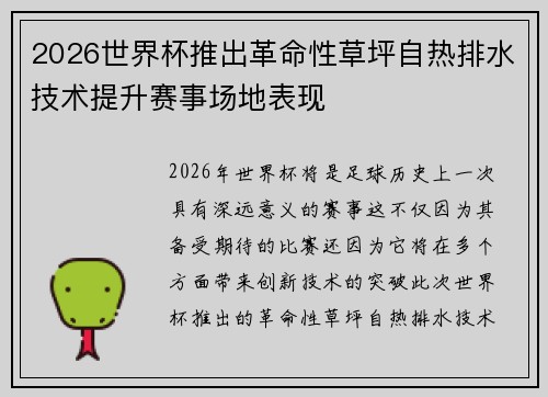 2026世界杯推出革命性草坪自热排水技术提升赛事场地表现