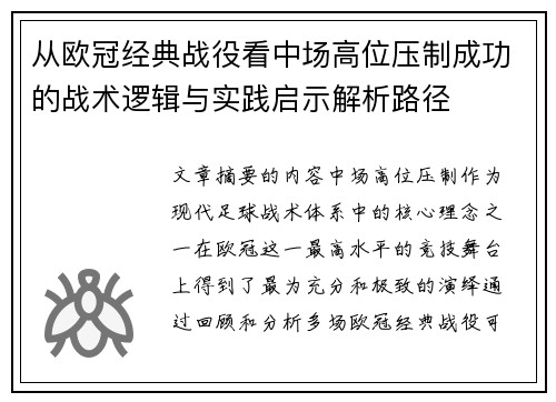 从欧冠经典战役看中场高位压制成功的战术逻辑与实践启示解析路径