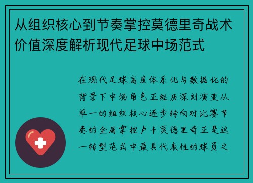从组织核心到节奏掌控莫德里奇战术价值深度解析现代足球中场范式