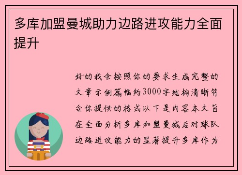 多库加盟曼城助力边路进攻能力全面提升