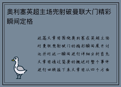 奥利塞英超主场兜射破曼联大门精彩瞬间定格