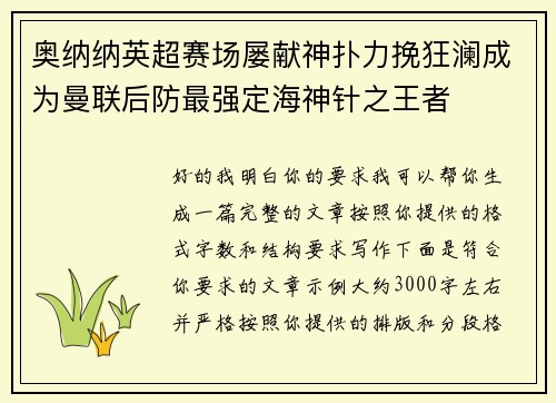奥纳纳英超赛场屡献神扑力挽狂澜成为曼联后防最强定海神针之王者