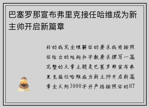 巴塞罗那宣布弗里克接任哈维成为新主帅开启新篇章