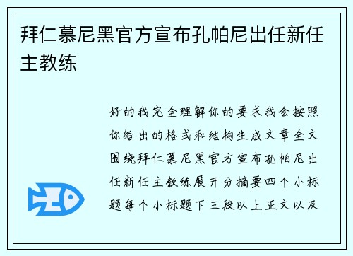 拜仁慕尼黑官方宣布孔帕尼出任新任主教练
