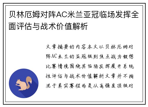 贝林厄姆对阵AC米兰亚冠临场发挥全面评估与战术价值解析