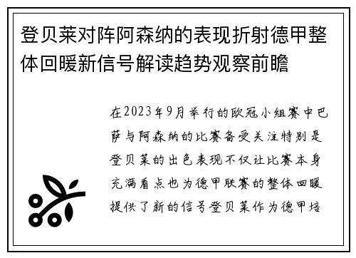 登贝莱对阵阿森纳的表现折射德甲整体回暖新信号解读趋势观察前瞻