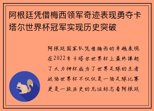 阿根廷凭借梅西领军奇迹表现勇夺卡塔尔世界杯冠军实现历史突破