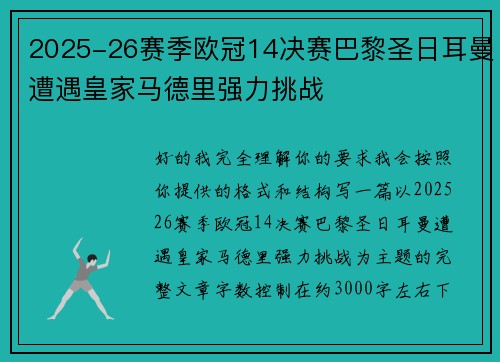 2025-26赛季欧冠14决赛巴黎圣日耳曼遭遇皇家马德里强力挑战
