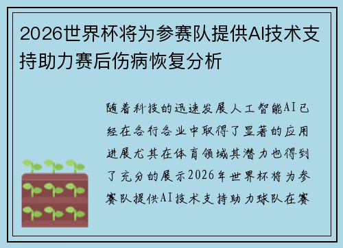 2026世界杯将为参赛队提供AI技术支持助力赛后伤病恢复分析