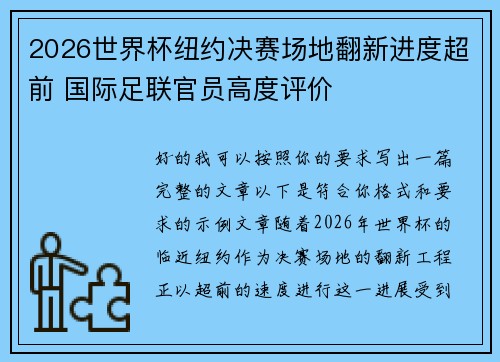 2026世界杯纽约决赛场地翻新进度超前 国际足联官员高度评价