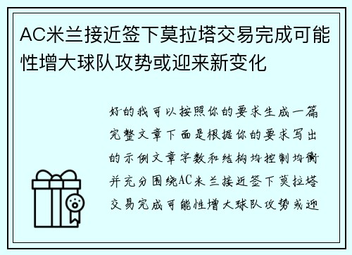 AC米兰接近签下莫拉塔交易完成可能性增大球队攻势或迎来新变化