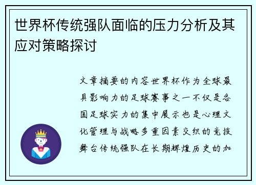 世界杯传统强队面临的压力分析及其应对策略探讨