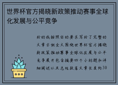 世界杯官方揭晓新政策推动赛事全球化发展与公平竞争