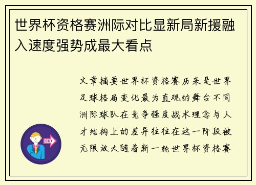 世界杯资格赛洲际对比显新局新援融入速度强势成最大看点